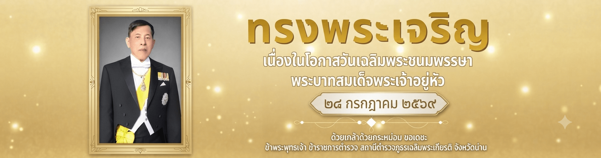 ทรงพระเจริญ